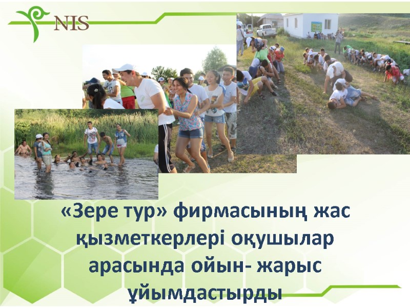 «Зере тур» фирмасының жас қызметкерлері оқушылар арасында ойын- жарыс ұйымдастырды